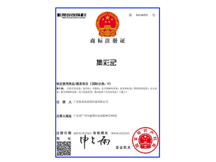 集彩云第9類商標(biāo)注冊證