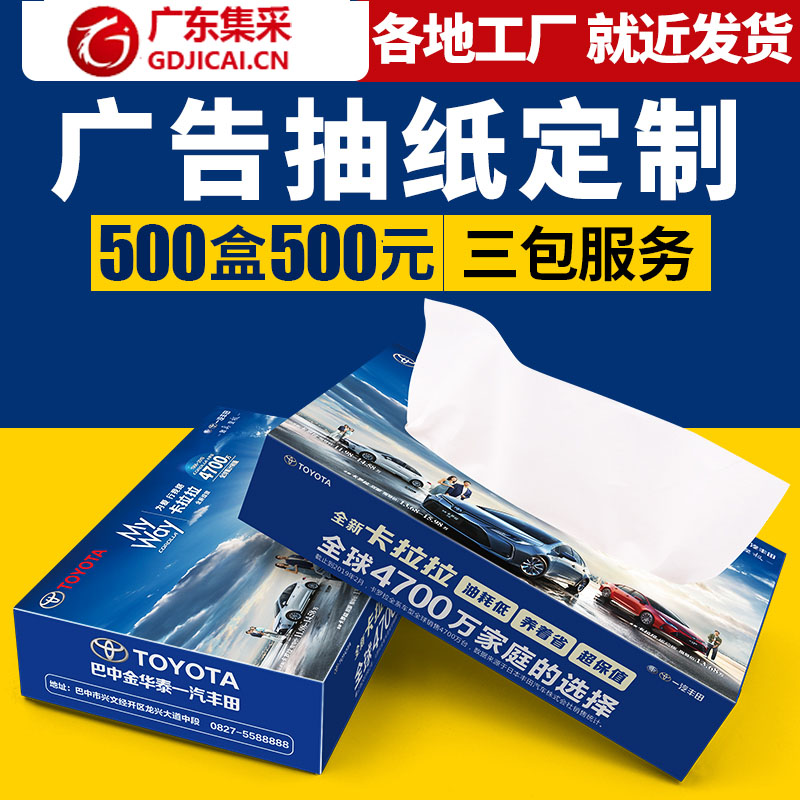 廣告抽紙定制