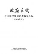 政府采購(gòu)有關(guān)法律規(guī)章制度政策匯編（2021年版）